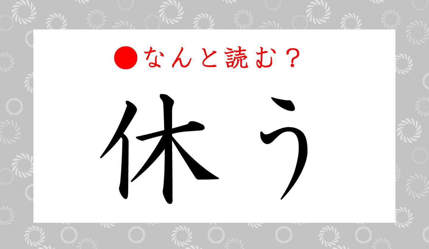 日本語クイズ　出題画像　難読漢字　「休う」なんと読む？