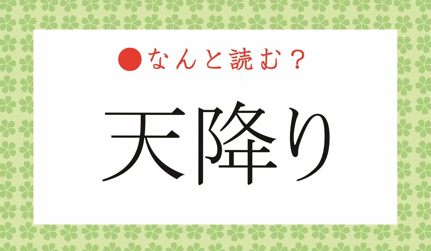 日本語クイズ　出題画像　難読漢字　「天降り」なんと読む？