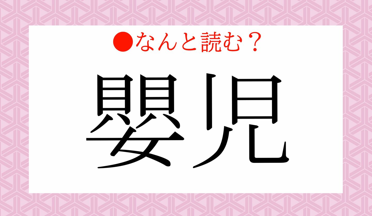 日本語クイズ　出題画像　難読漢字　「嬰児」なんと読む？