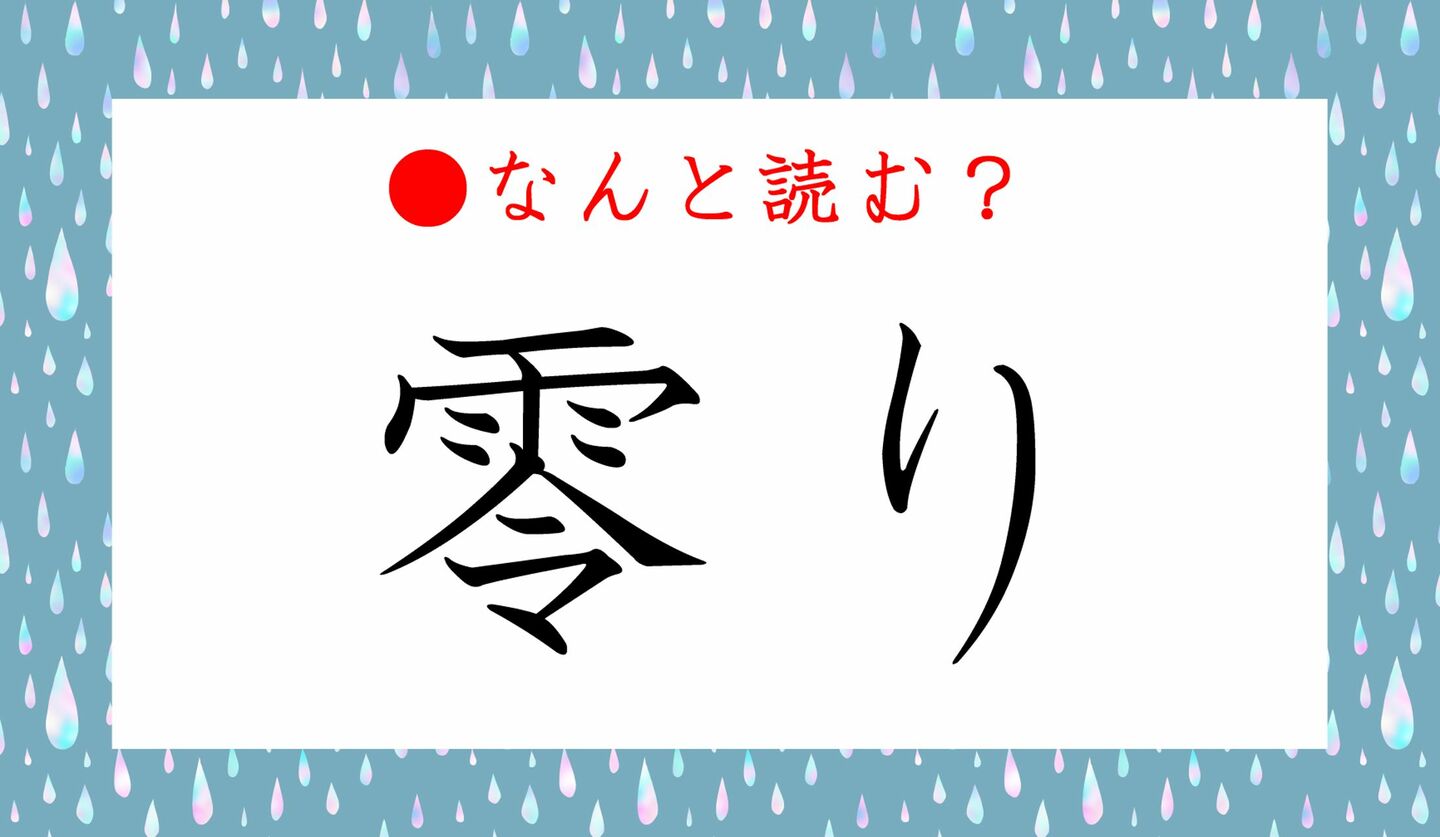 日本語クイズ　出題画像　難読漢字　「零り」なんと読む？