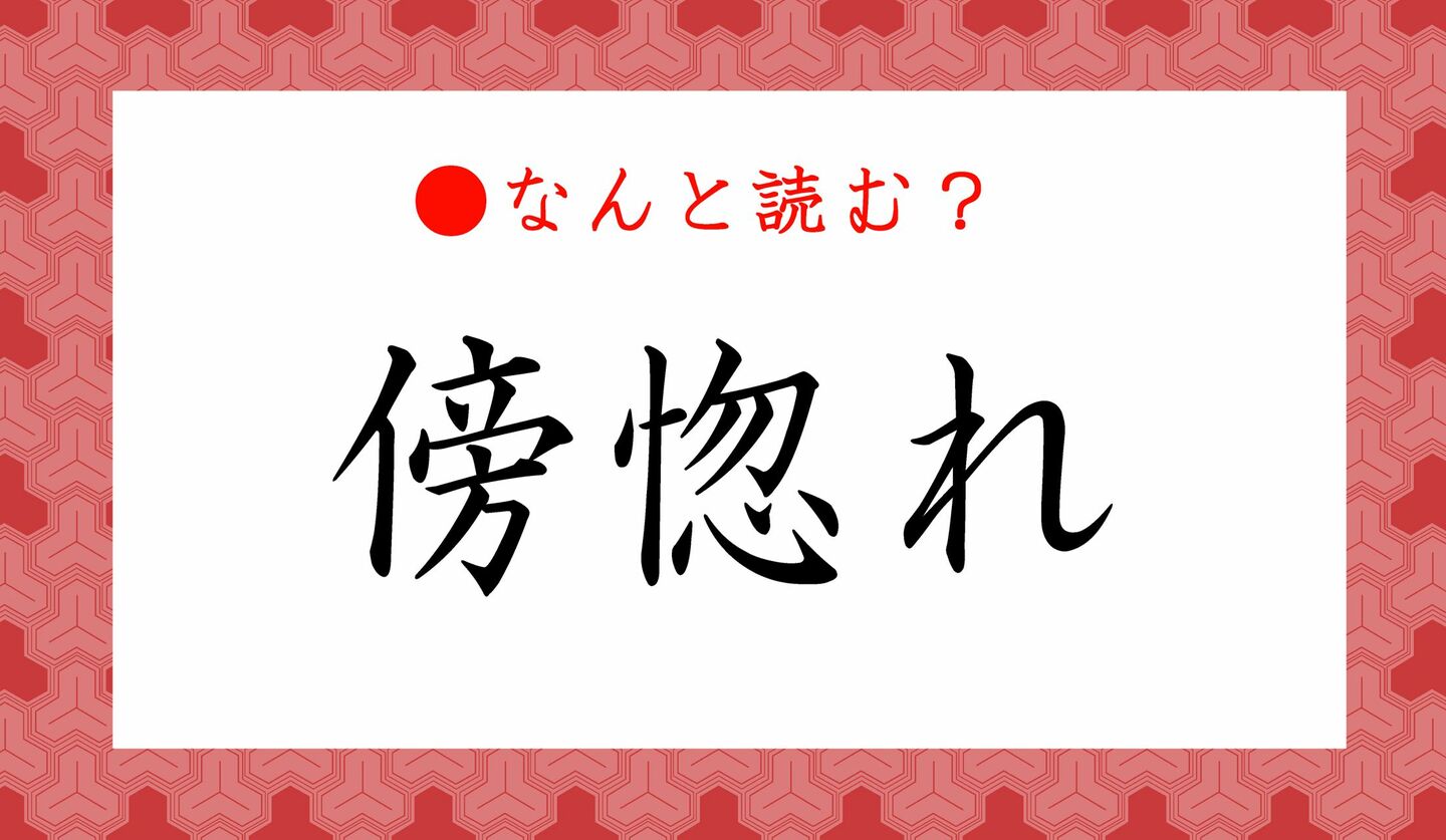 傍惚れ ってなんと読む はたほれ ではありません ちょっと危険な状態かも Precious Jp プレシャス