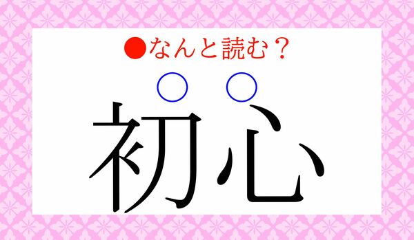 「初心(〇〇)」…なんと読む?
