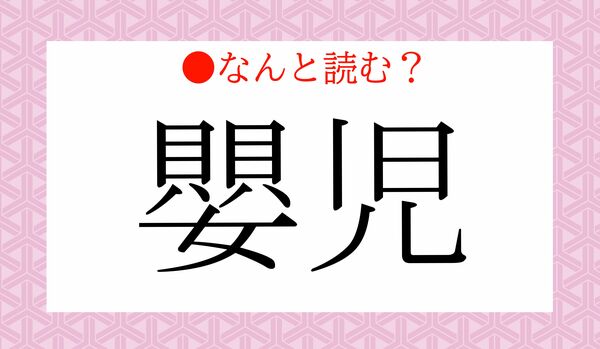 「かいかいおんなじ」？いいえ！「嬰児」ってなんと読む？