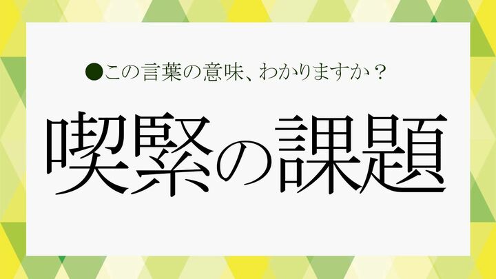 喫緊の課題