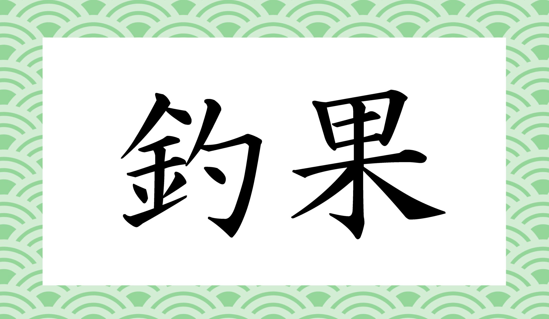 「つりか」ではありませんよ!