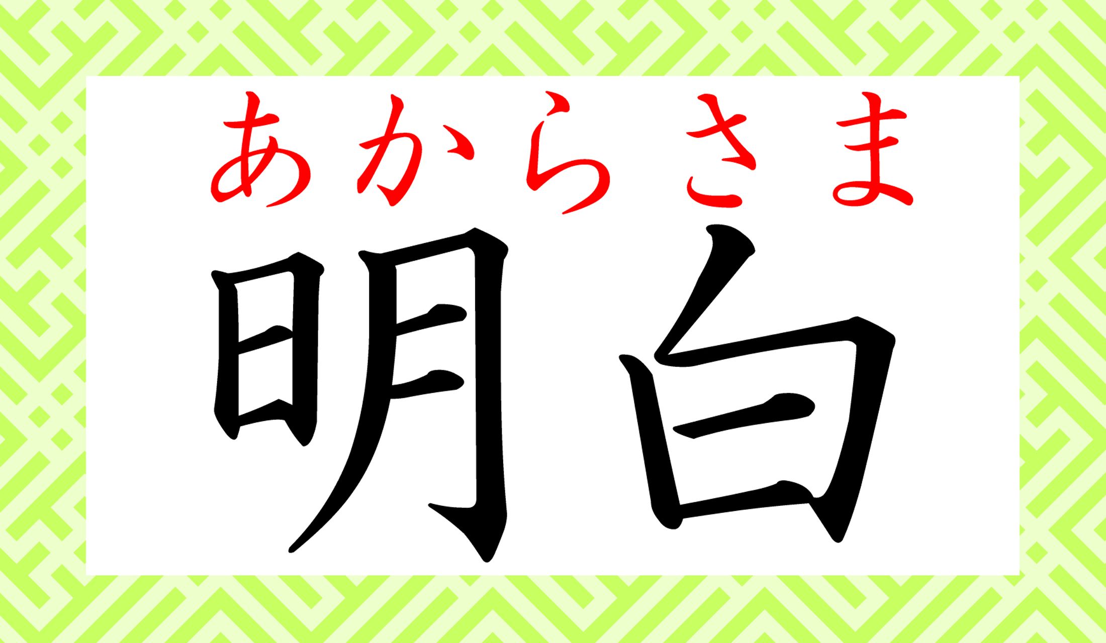 なんと「あからさま」と読むのです!