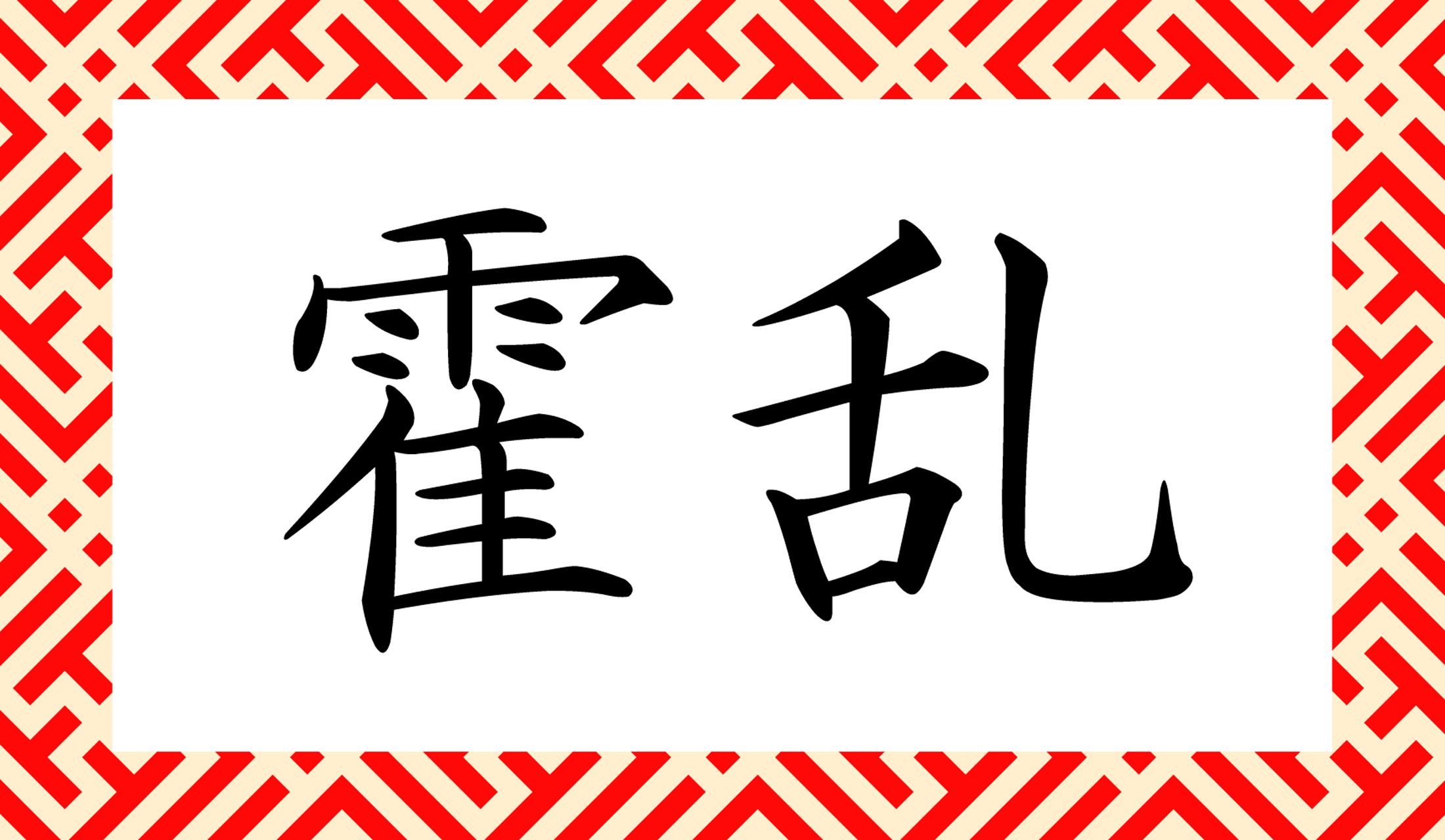 「○○○○」と読み仮名4文字、「日射病」を意味する言葉です!