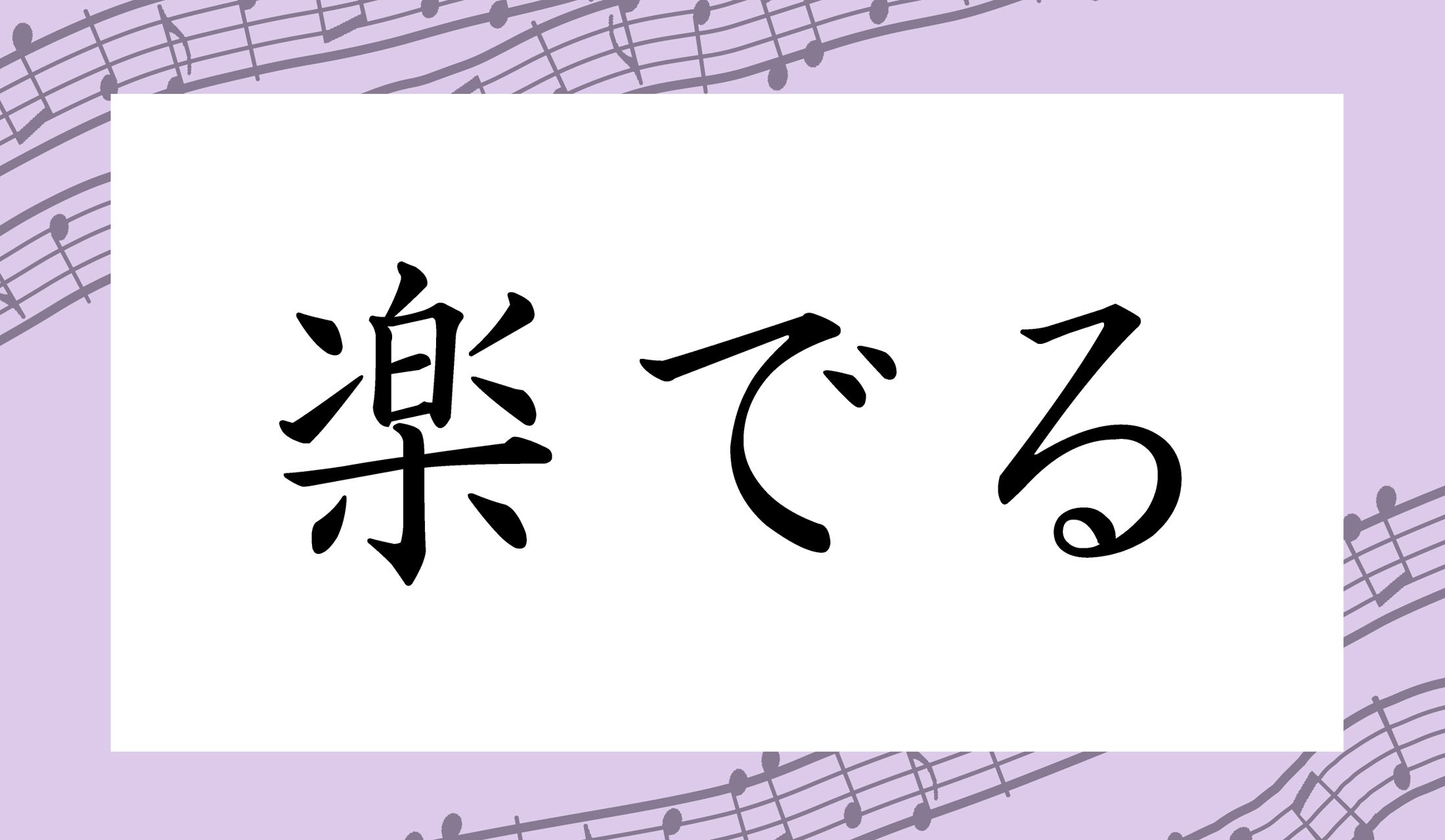 「○○でる」と読み仮名2文字です。