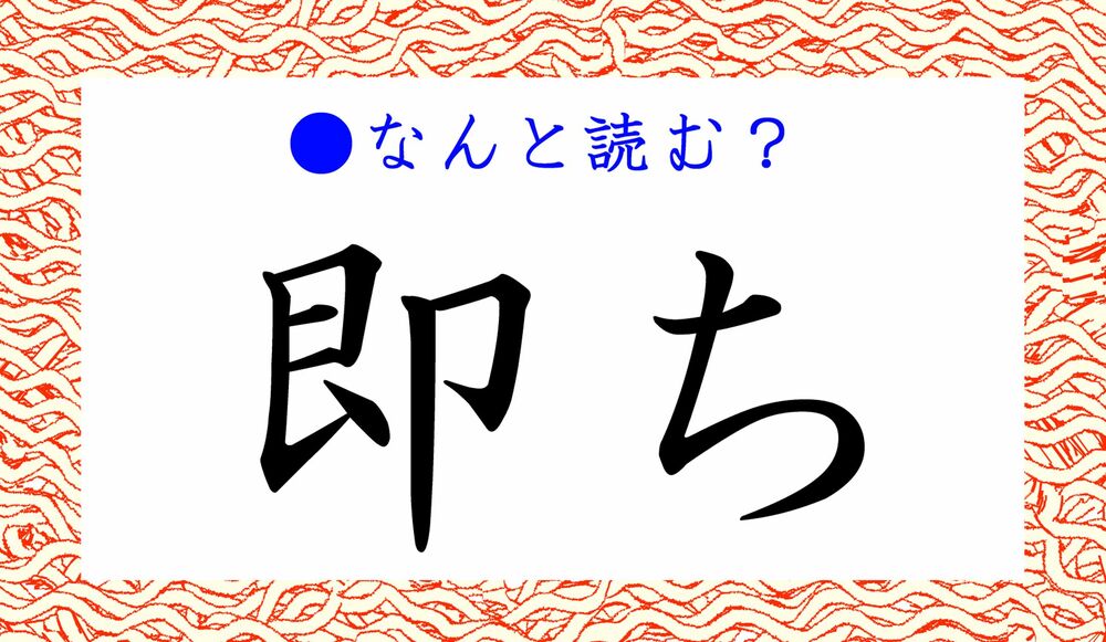 即ち ってなんと読む そくち ではありません 言い換えると Precious Jp プレシャス