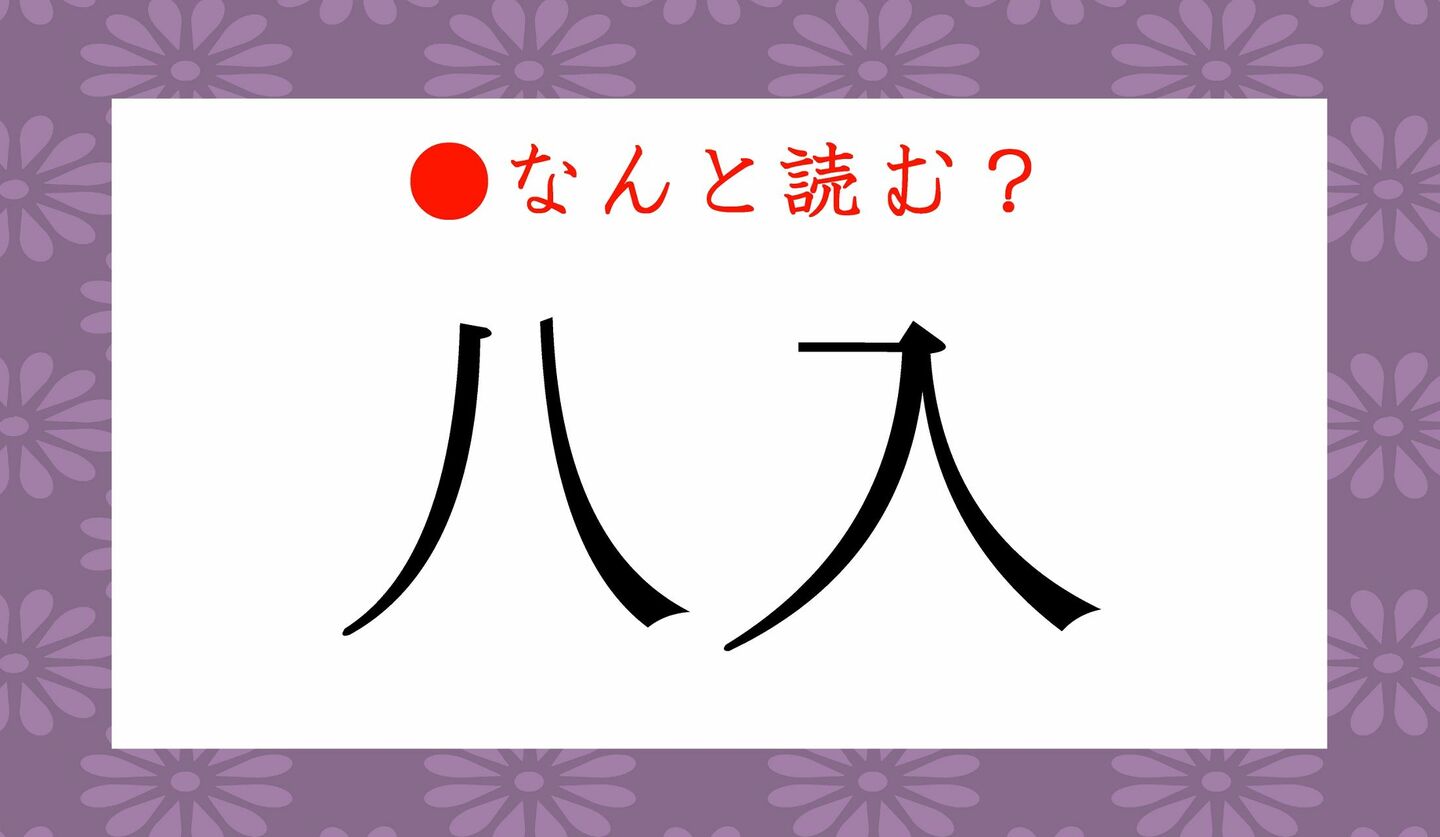 日本語クイズ　出題画像　難読漢字　「八入」なんと読む？