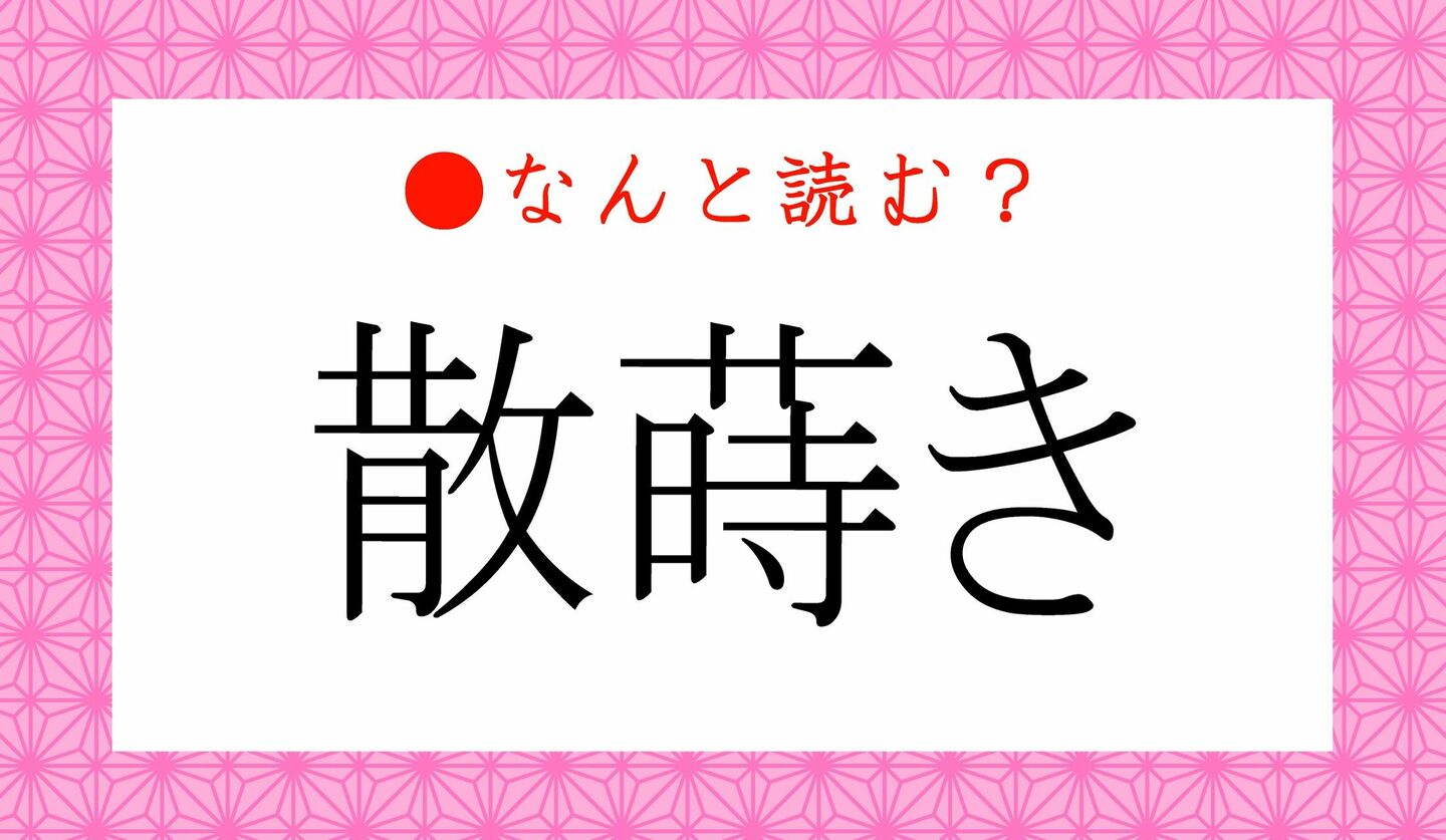 日本語クイズ　出題画像　難読漢字　「散蒔き」なんと読む？