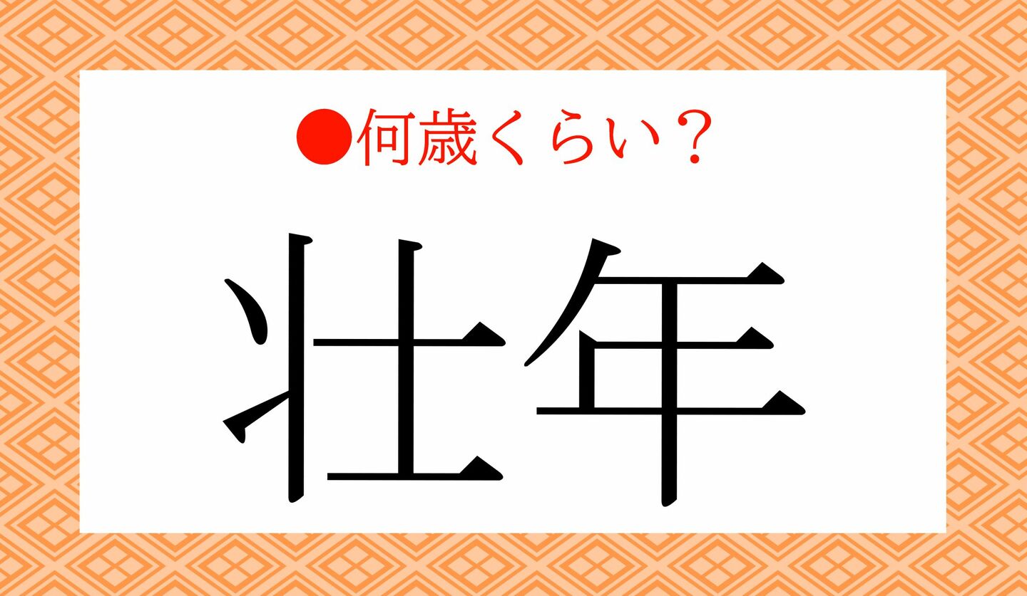 日本語クイズ　出題画像　「壮年」何歳くらい？
