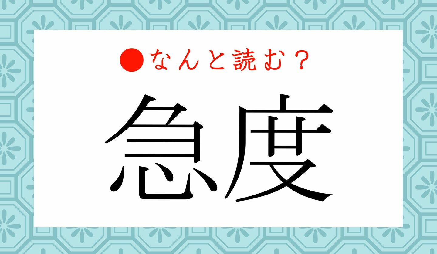 日本語クイズ　出題画像　難読漢字　「急度」なんと読む？