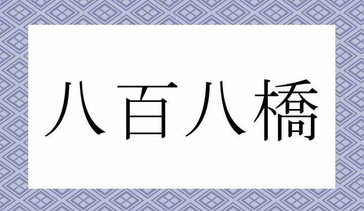 「八百八」の読みかたがポイントです。