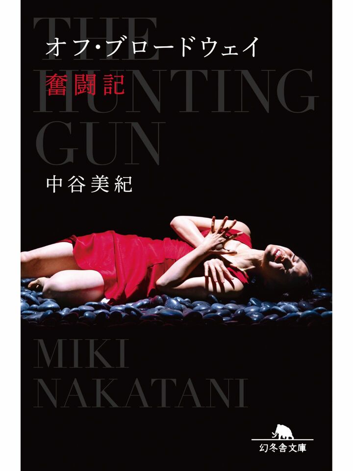 『オフ・ブロードウェイ奮闘記』書影