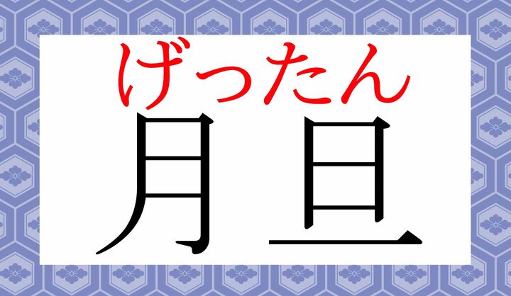 「元旦（がんたん）」と同じ「旦」です。
