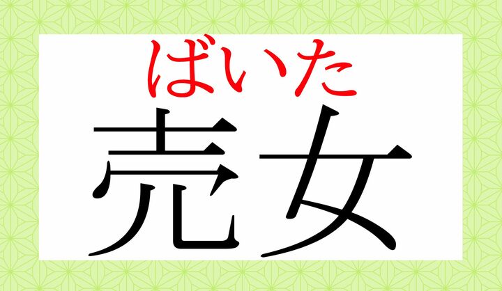 辞書には「ばいじょ」という読みかたも掲載されていますが、一般に「ばいた」と読むケースがほとんどです。