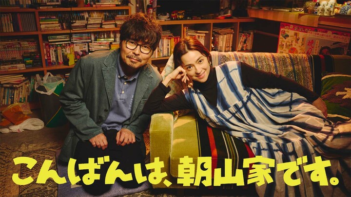 俳優の中村アンさん主演のTVドラマ「こんばんは、朝山家です。」