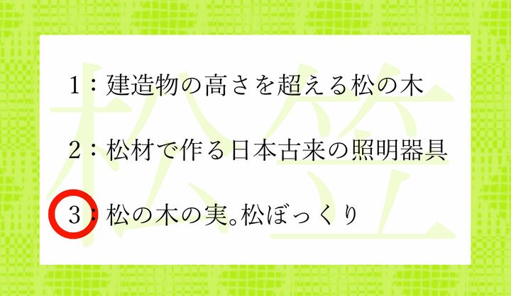 「松笠（まつかさ）」といえば「松ぼっくり」のことです。