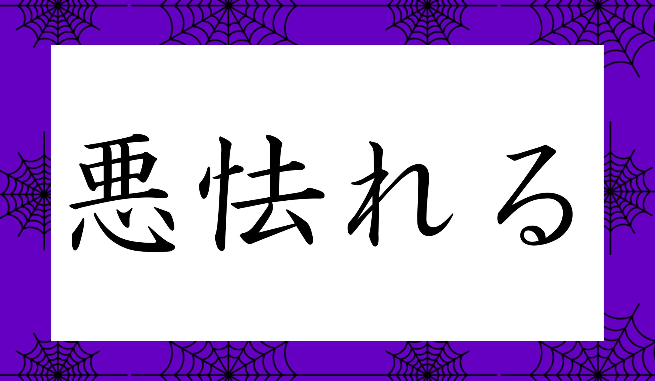 「○○○れる」と読み仮名3文字です。