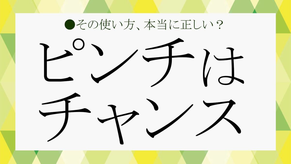 ピンチはチャンス」ってどう使う？類語やイチローなど著名人の名言と
