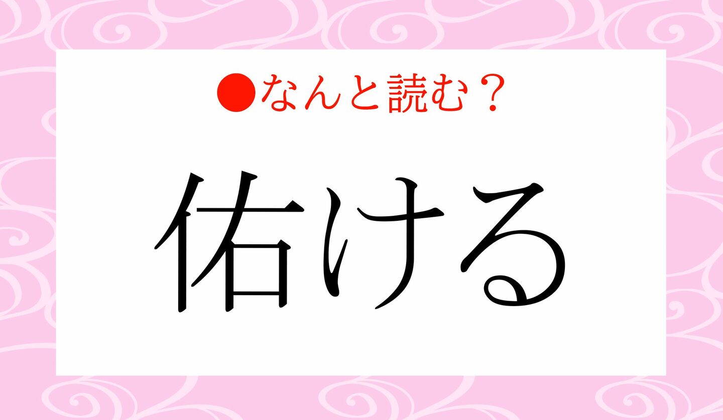 日本語クイズ　出題画像　難読漢字　「佑ける」なんと読む？