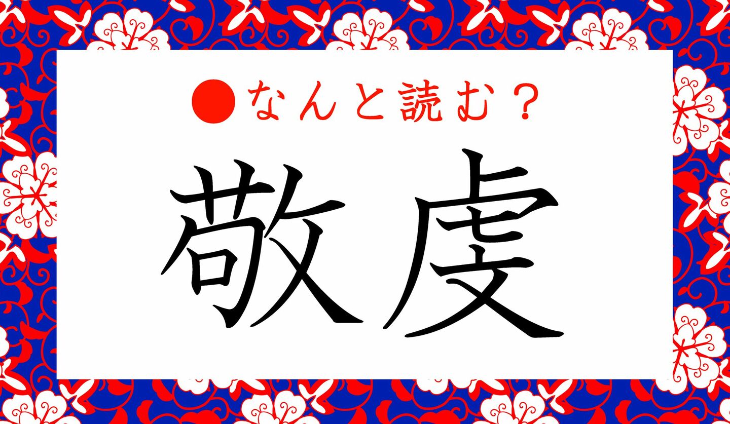 日本語クイズ　出題画像　難読漢字　「敬虔」なんと読む？
