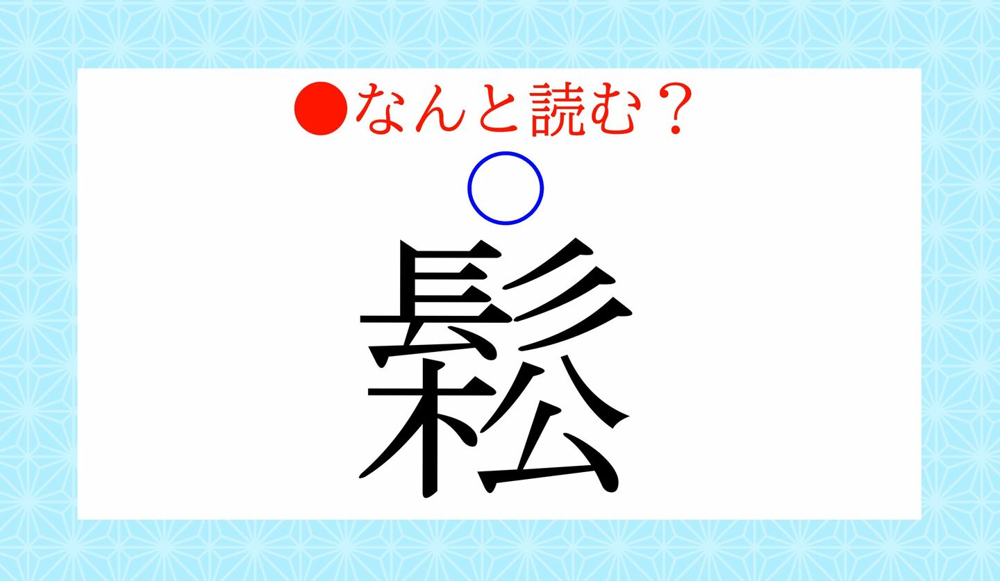 日本語クイズ　出題画像　難読漢字　「鬆（〇）」なんと読む？
