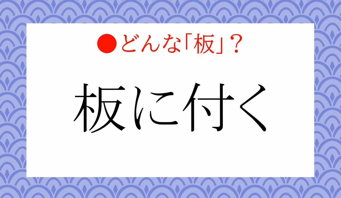 日本語クイズ 出題画像 「板に付く」 なんの「板」?