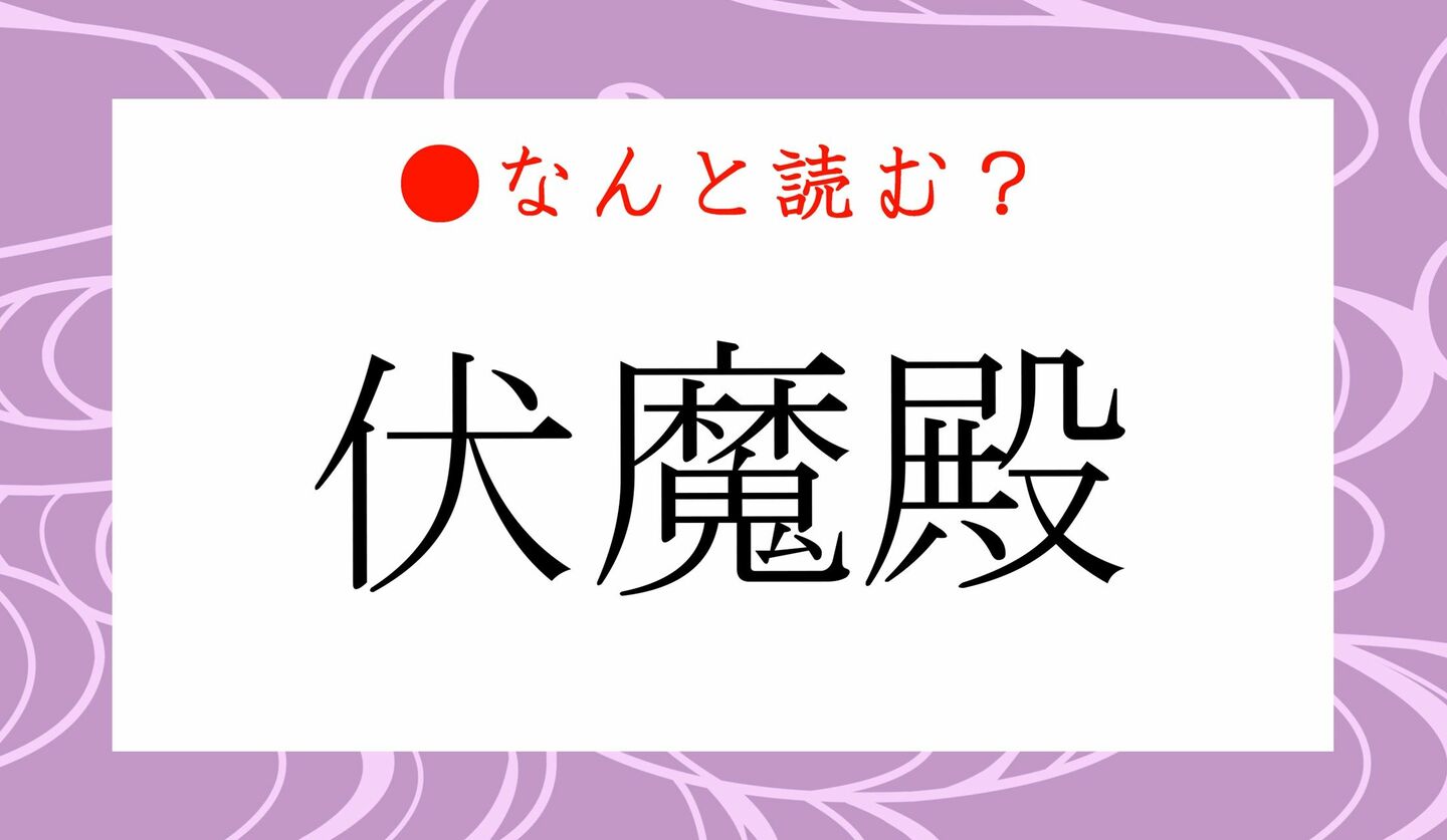 日本語クイズ　出題画像　難読漢字　「伏魔殿」なんと読む？