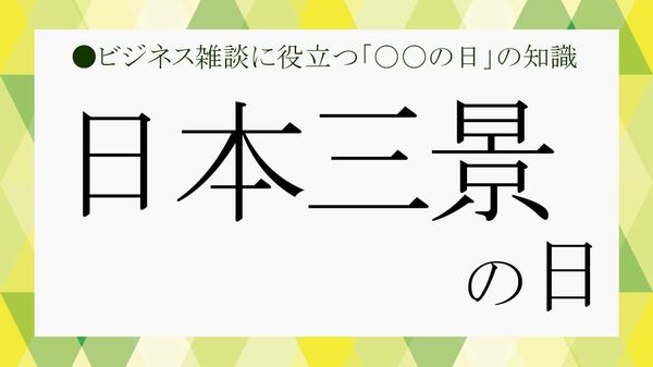 7月21日は「日本三景の日」|意味・由来と松島・天橋立・宮島の魅力を解説【大人の語彙力強化塾】