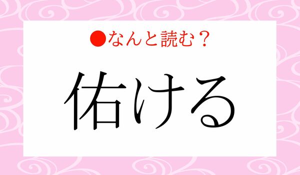 「ゆうける」ではありません！「佑ける」ってなんと読む？