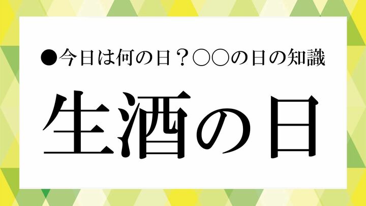 生酒の日
