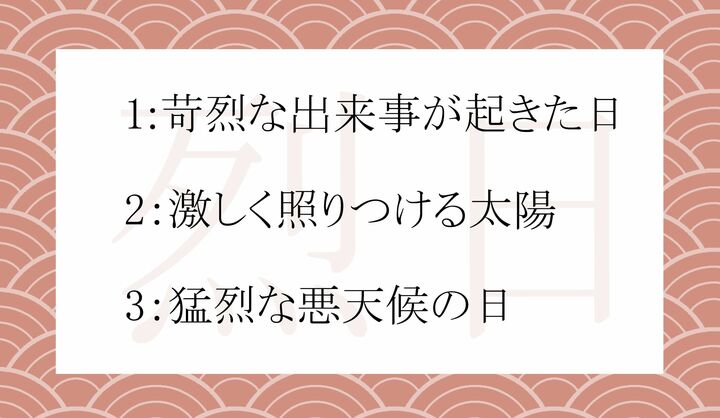「烈日（れつじつ）」の意味として正しいのはどれ？