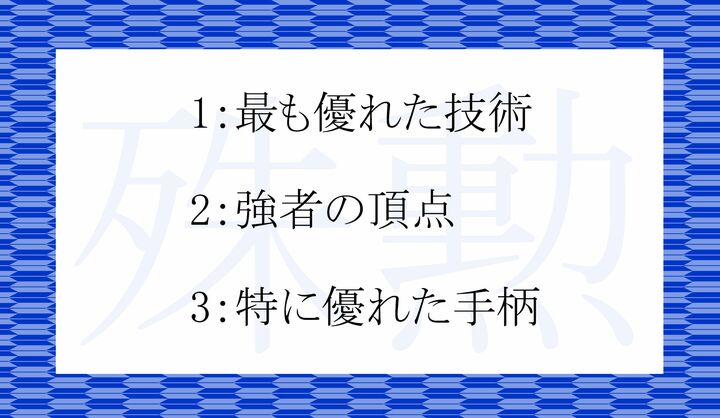 「殊勲」の意味として正しいのはどれ？