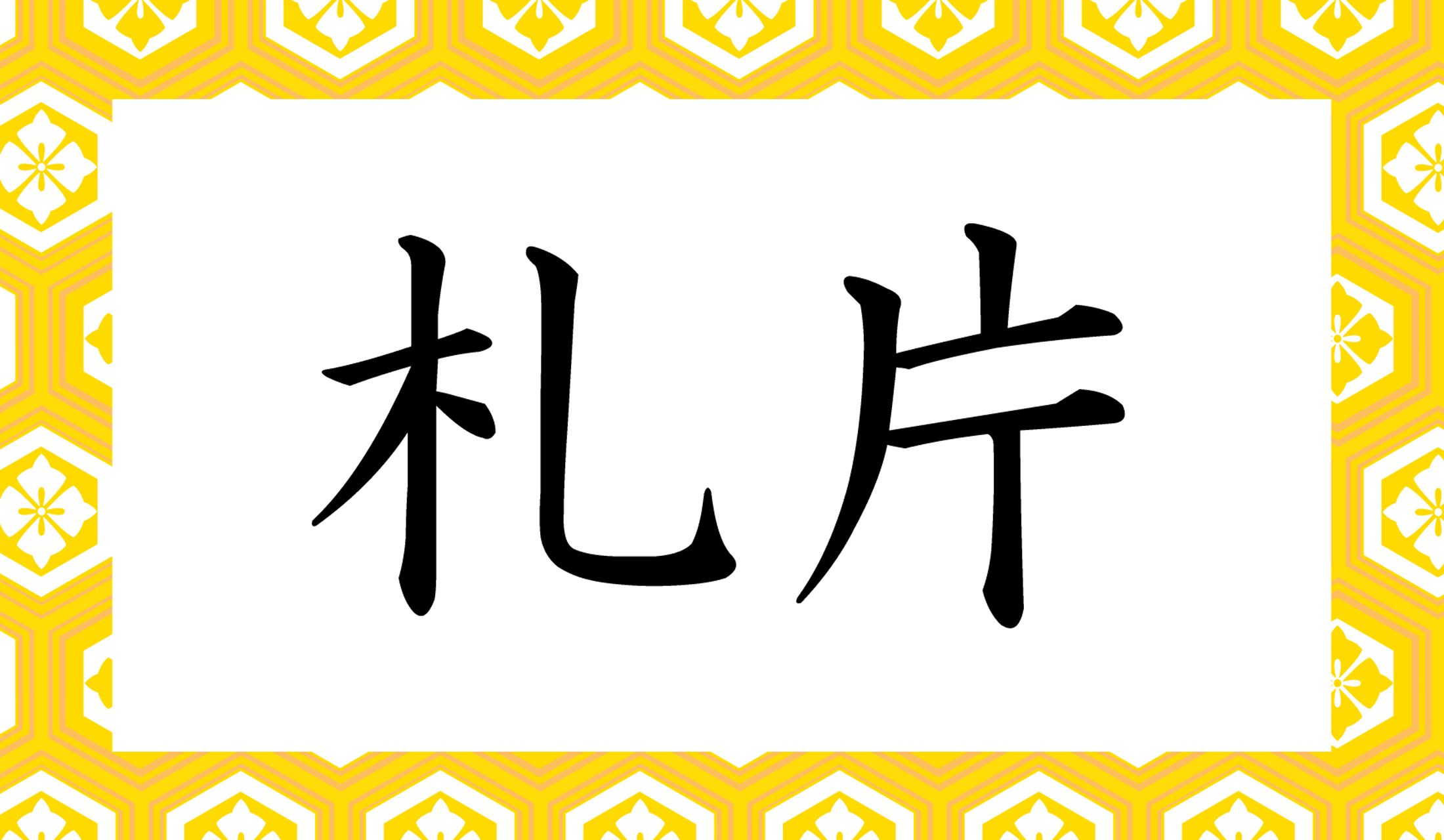 「○○○○」と読み仮名4文字です。