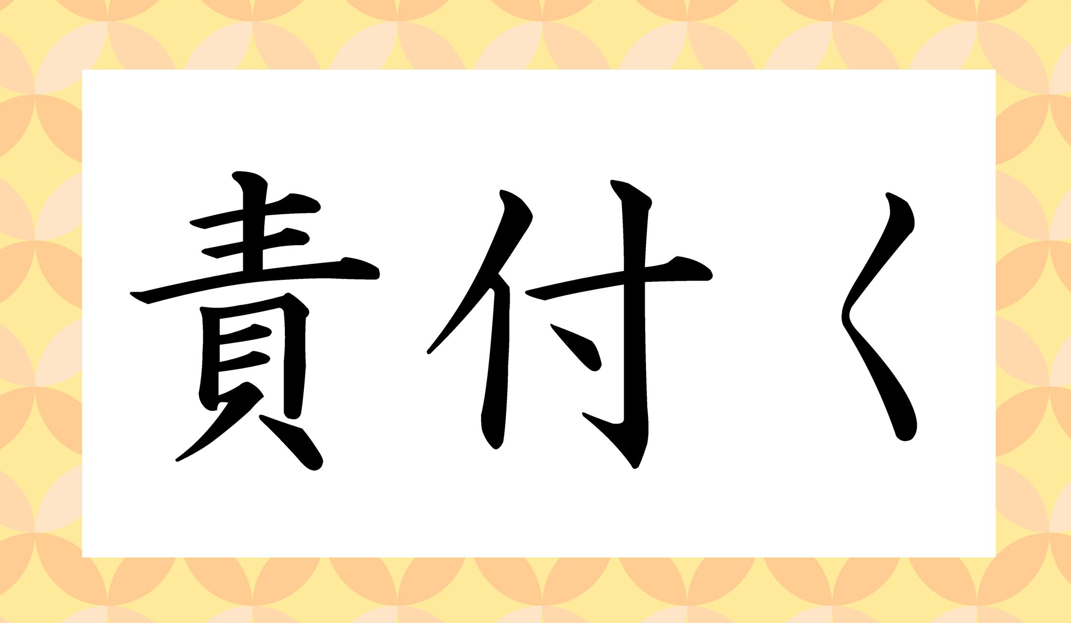 口語でも、よく出る言い回しですよ!