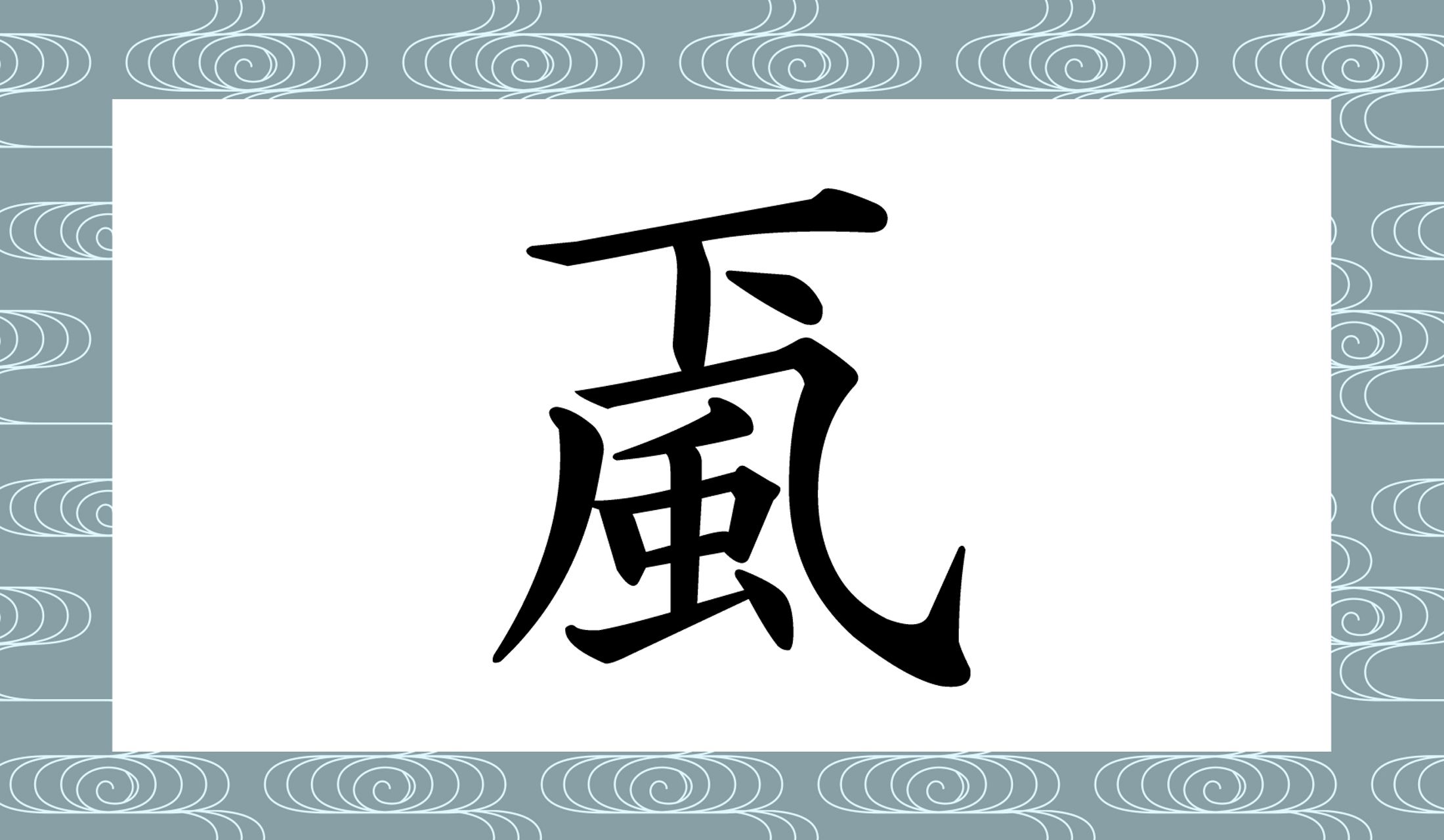 「したかぜ」じゃありませんよ!「○○○」と読み仮名3文字です。