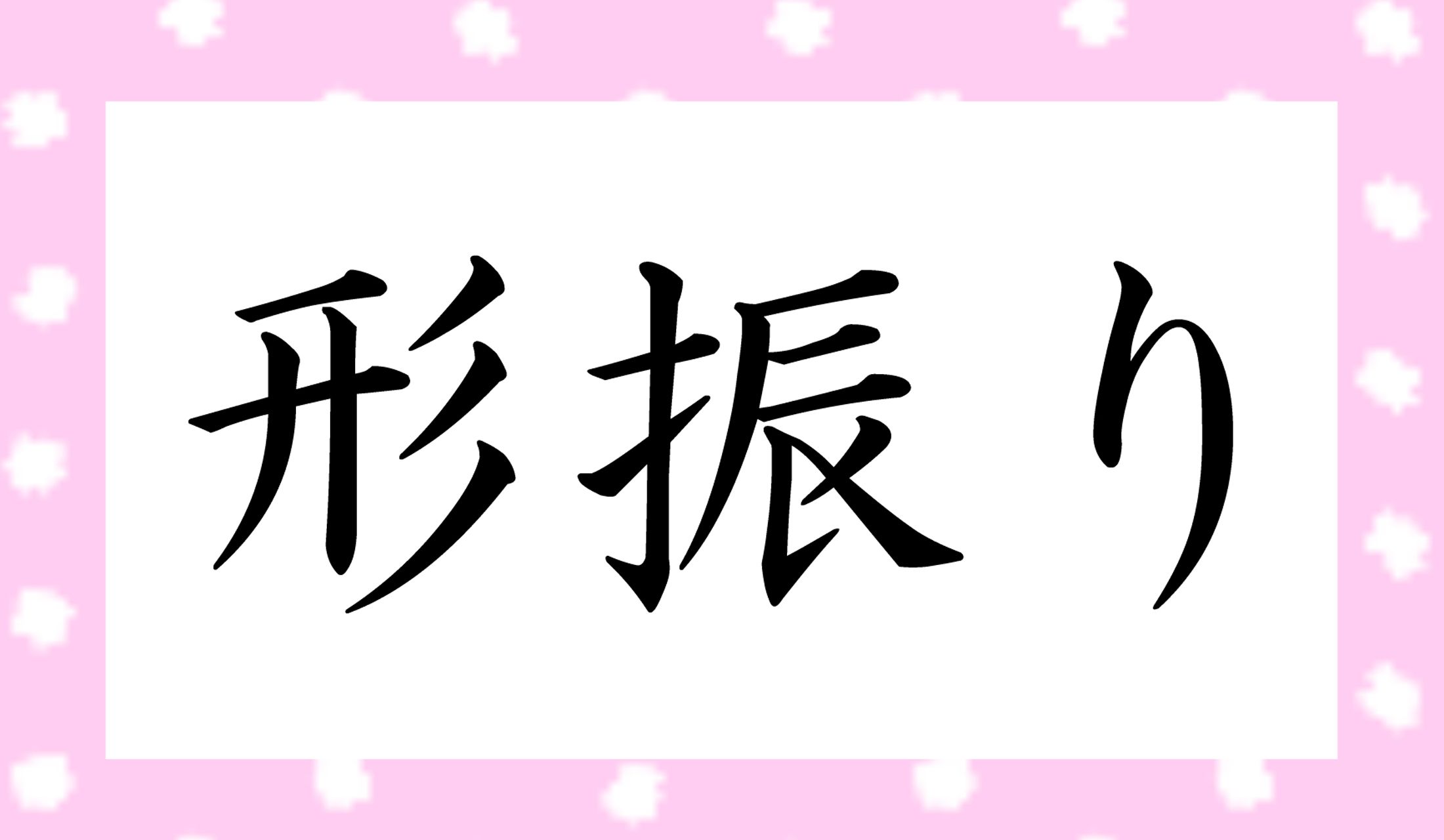 「○○○り」と読み仮名3文字です。