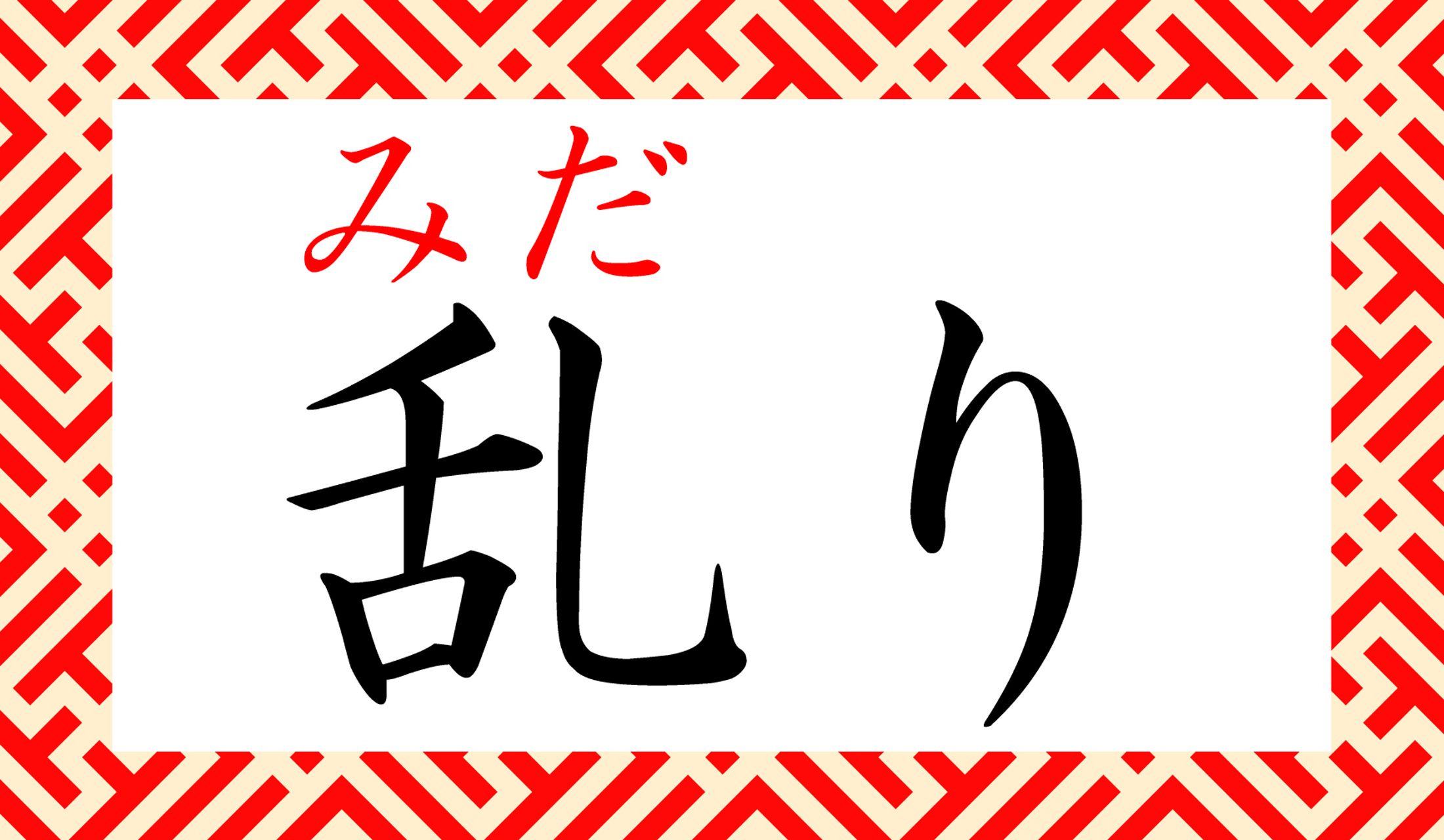 似た言葉に要注意です!