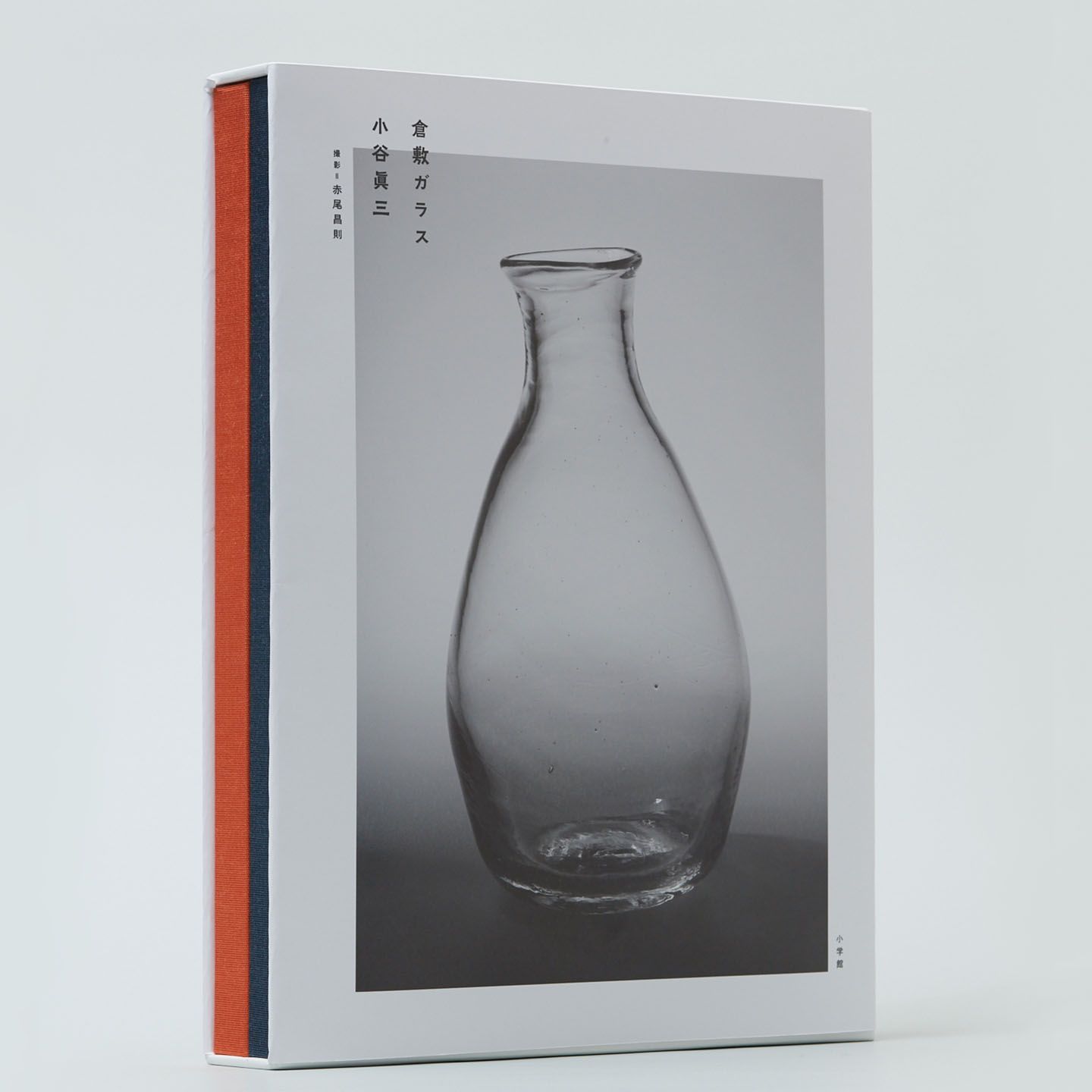 写真集「倉敷ガラス 小谷眞三」¥20,000【A4判変型、上製本 ケース入り、クロス貼り2冊セット】 ※小部数の生産につき、一般書店での発売はしておりません