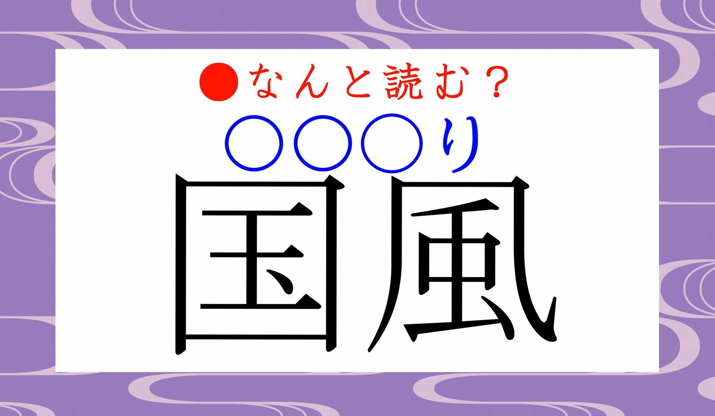 日本語クイズ　出題画像　難読漢字　「国風（○○○り）」なんと読む？