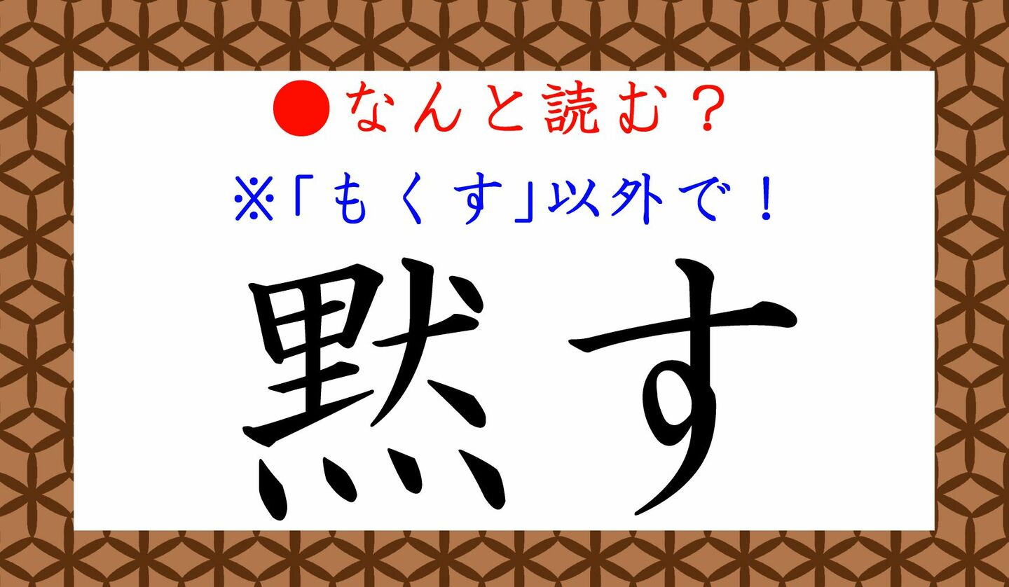 日本語クイズ　出題画像　難読漢字　「黙す」なんと読む？　※もくす、以外で