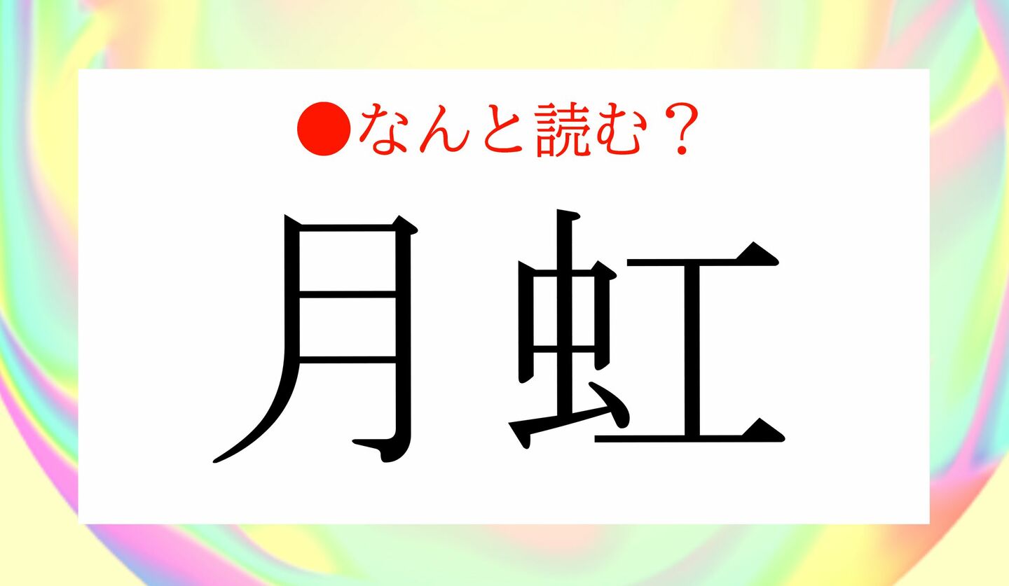 日本語クイズ　出題画像　難読漢字　「月虹」なんと読む？