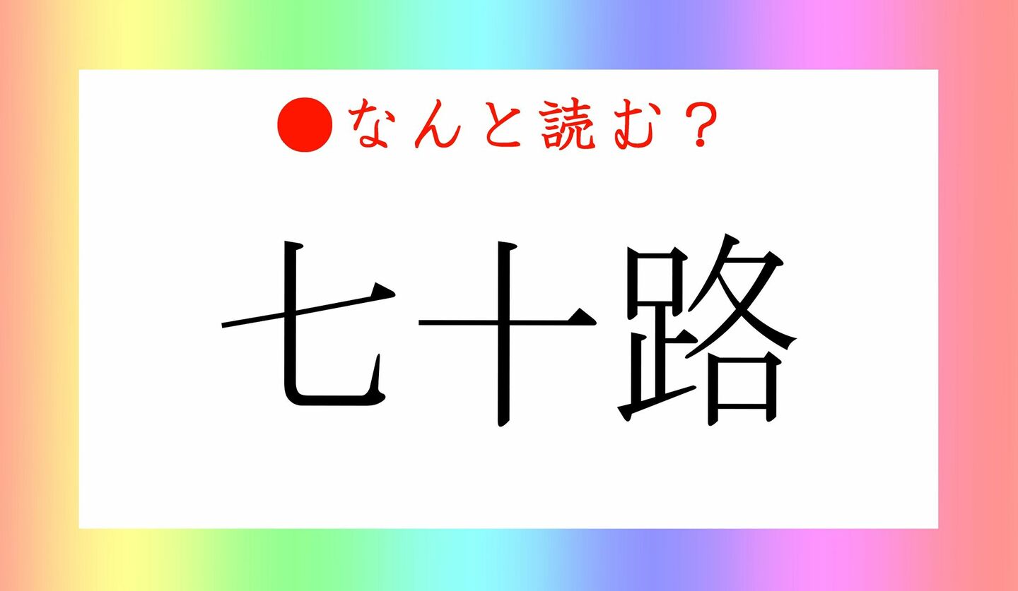 日本語クイズ　出題画像　難読漢字　「七十路」なんと読む？
