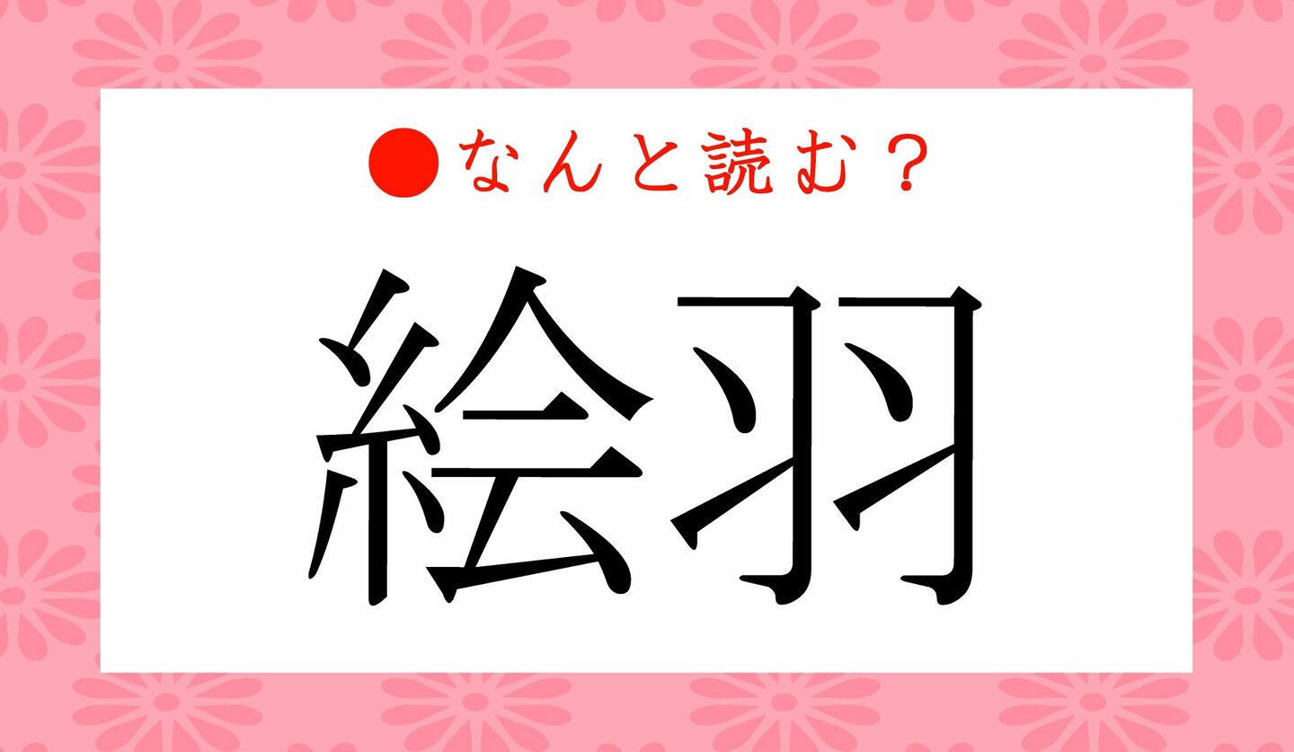 日本語クイズ　出題画像　難読漢字　「絵羽」なんと読む？