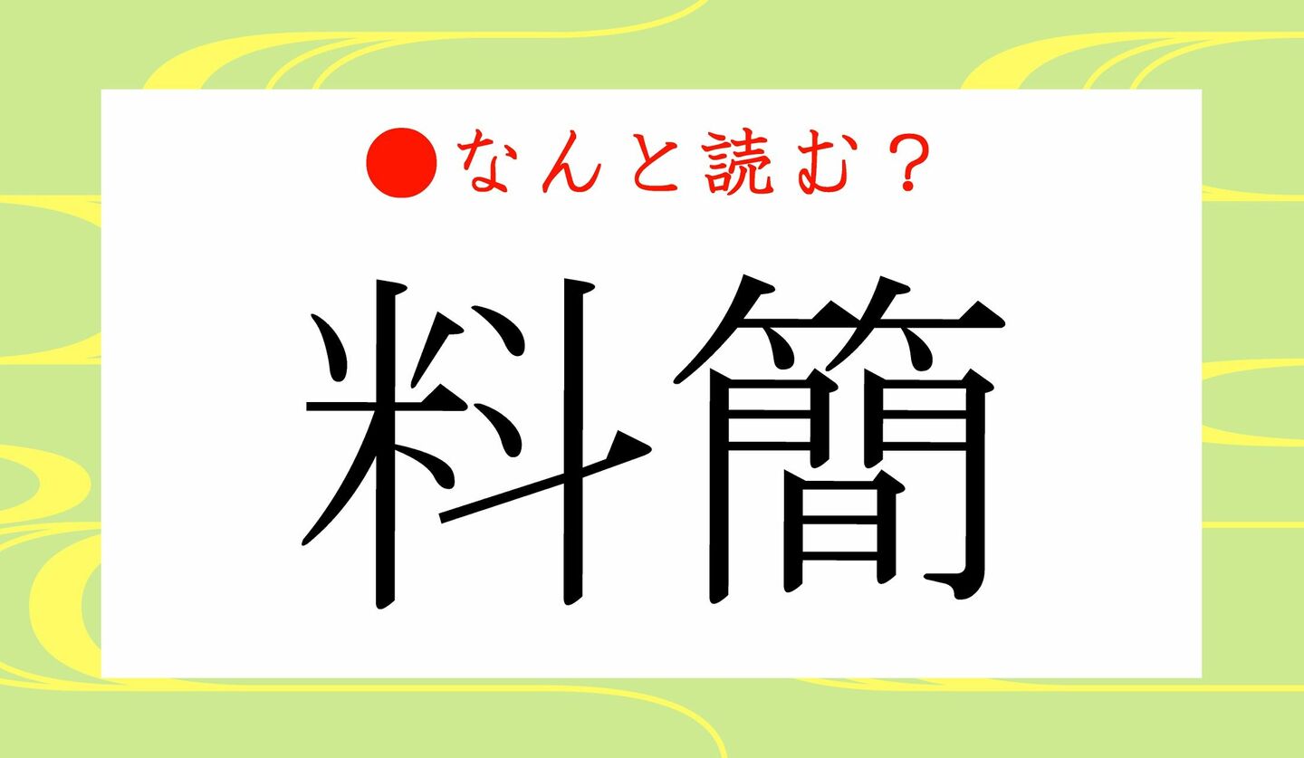 日本語クイズ　出題画像　難読漢字　「料簡」なんと読む？