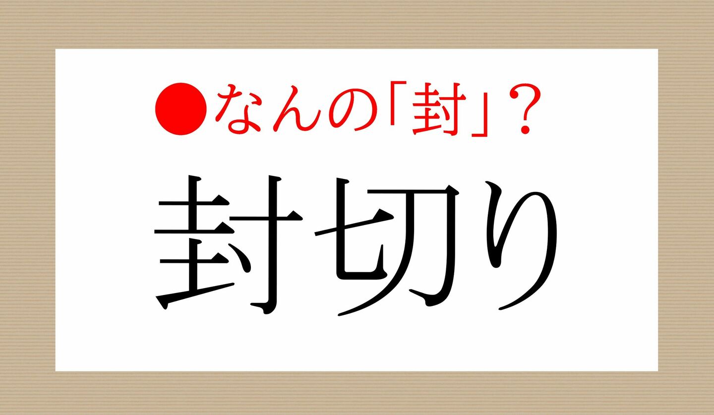 日本語クイズ　出題画像　「封切り」なんの「封」？