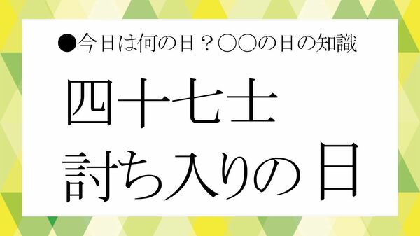 12月14日は『四十七士討ち入りの日』|討ち入りの日に考える、“正義”とは誰のためのもの?【大人の語彙力強化塾】