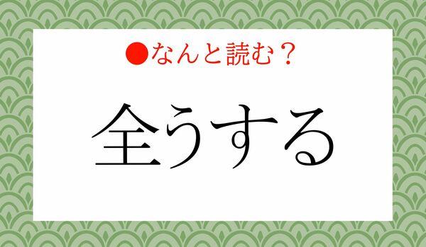 「ぜんうする」ではありません!「全うする」ってなんと読む?
